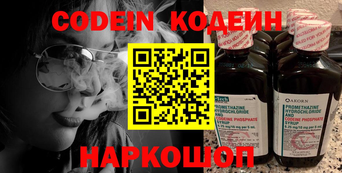 Кодеин Purple Drank  Кодеиновый сироп Lean напиток Lean (лин)  Вход с VPN  Острогожск 
